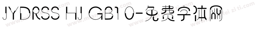 JYDRSS HJ GB1 0字体转换
